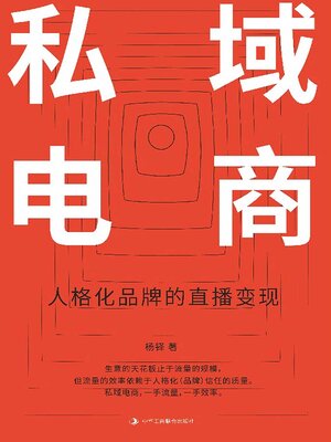 cover image of 私域电商